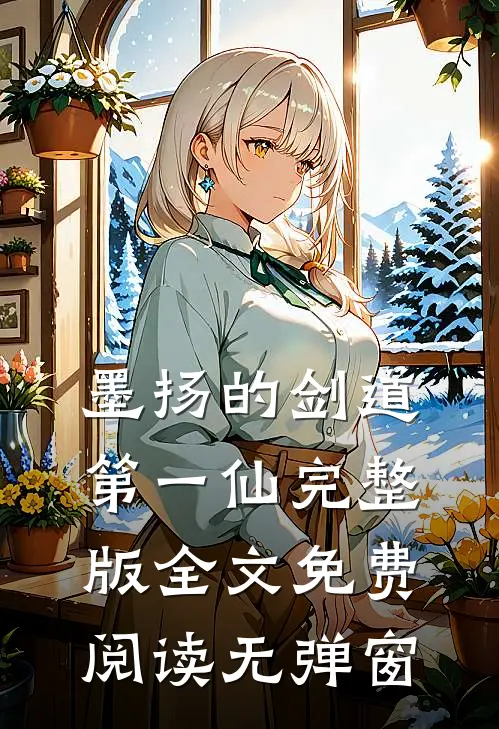 墨扬的剑道第一仙完整版全文免费阅读无弹窗