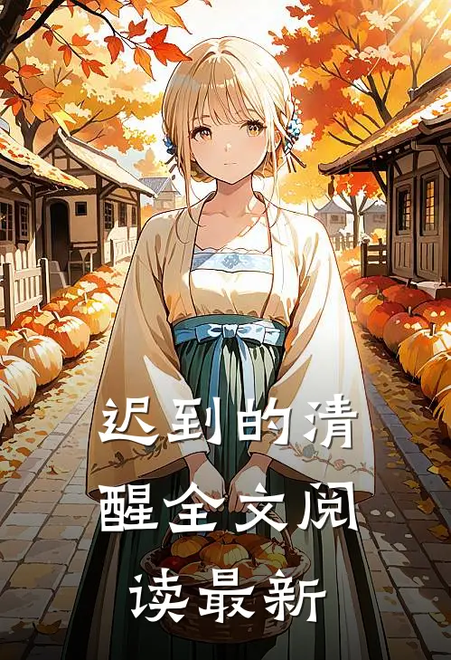 迟到的清醒全文阅读最新