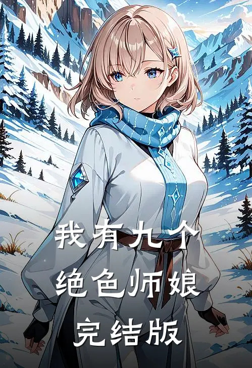 我有九个绝色师娘完结版