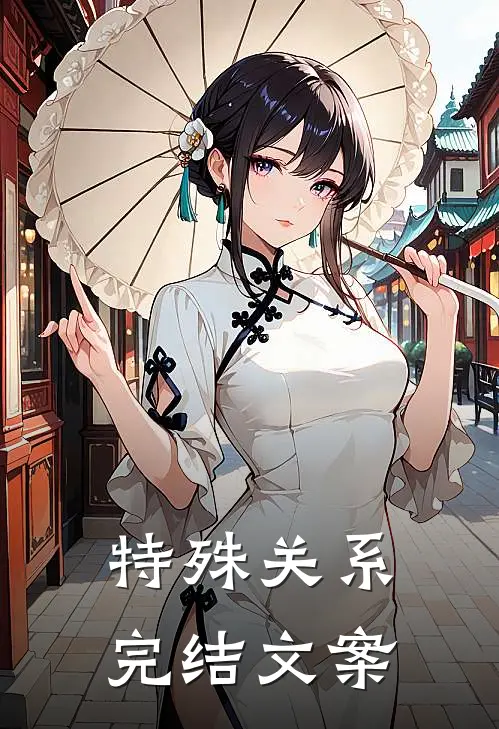 特殊关系完结文案