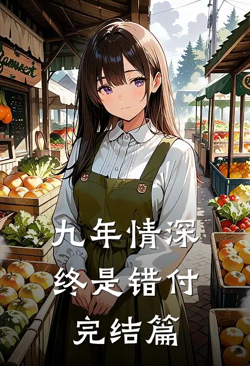九年情深终是错付完结篇