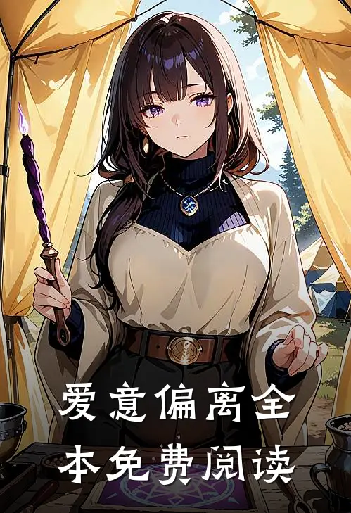爱意偏离全本免费阅读