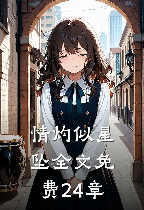 情灼似星坠全文免费24章