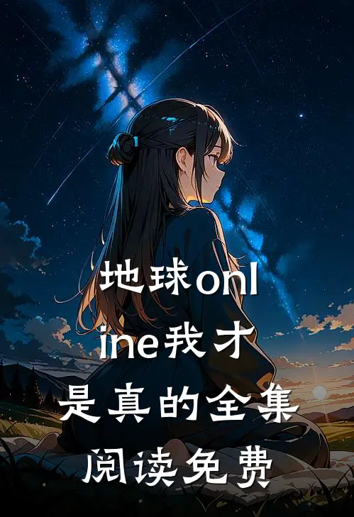 地球online我才是真的全集阅读免费