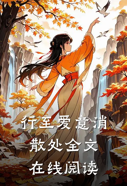 行至爱意消散处全文在线阅读