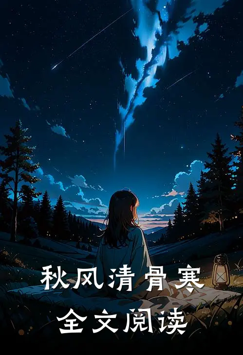 秋风清骨寒全文阅读
