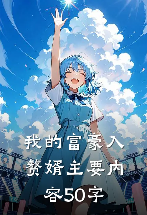 我的富豪入赘婿主要内容50字