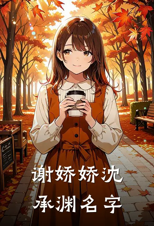 谢娇娇沈承渊名字