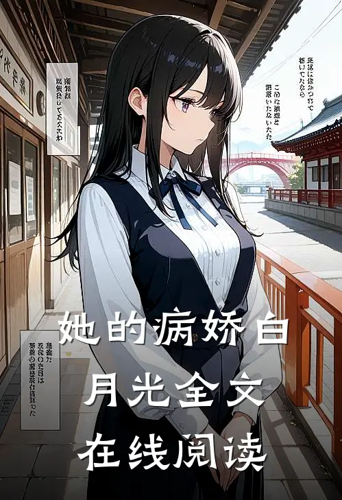 她的病娇白月光全文在线阅读