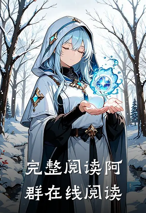 完整阅读阿群在线阅读