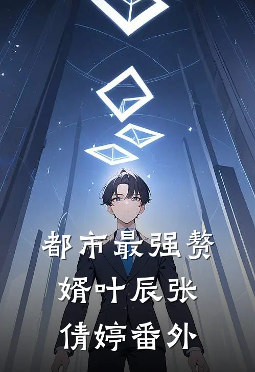 都市最强赘婿叶辰张倩婷 番外