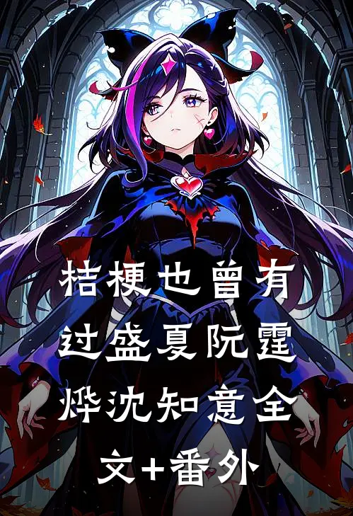 桔梗也曾有过盛夏阮霆烨沈知意全文+番外