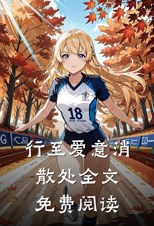 行至爱意消散处全文免费阅读