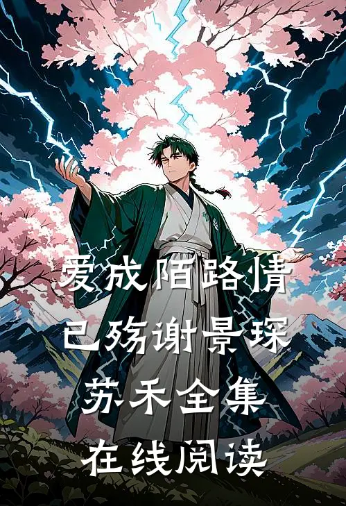 爱成陌路情已殇谢景琛苏禾 全集在线阅读