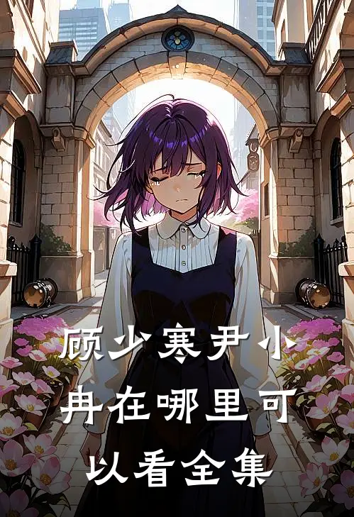 顾少寒尹小冉在哪里可以看全集
