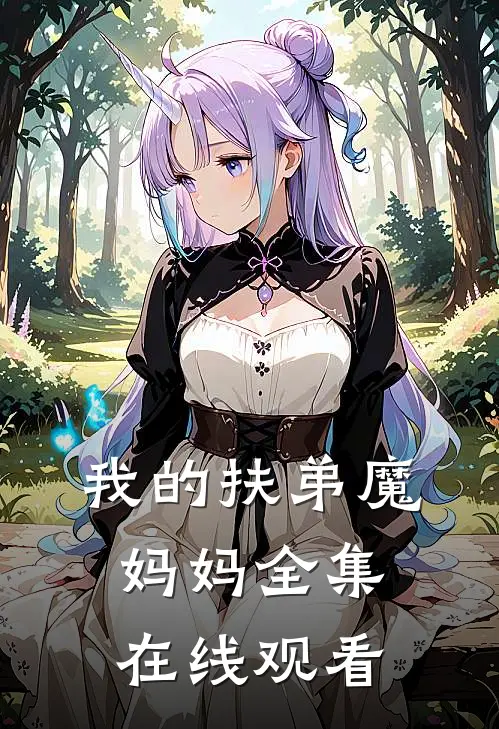 我的扶弟魔妈妈 全集在线观看