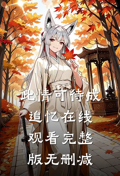 此情可待成追忆在线观看完整版无删减