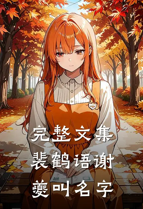 完整文集裴鹤语谢夔叫名字
