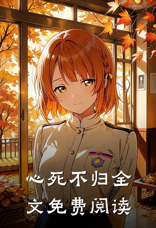 心死不归全文免费阅读