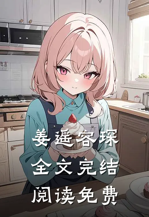 姜遥容琛全文完结阅读免费