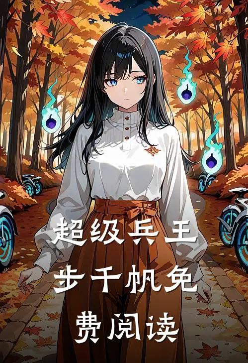 超级兵王步千帆免费阅读