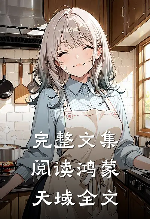 完整文集阅读鸿蒙天域全文