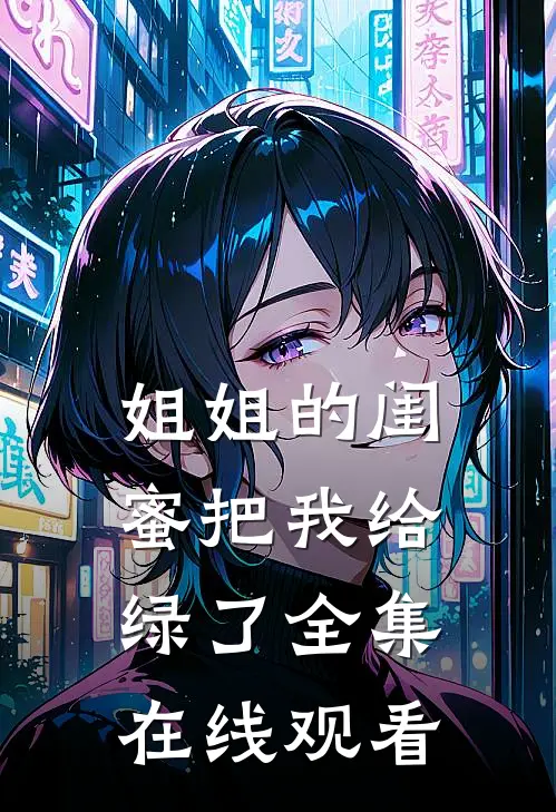 姐姐的闺蜜把我给绿了 全集在线观看