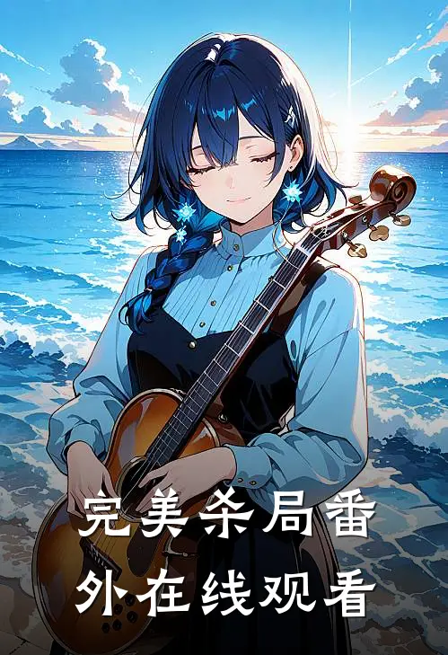 完美杀局 番外在线观看