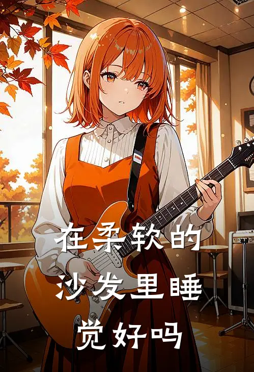 在柔软的沙发里睡觉好吗