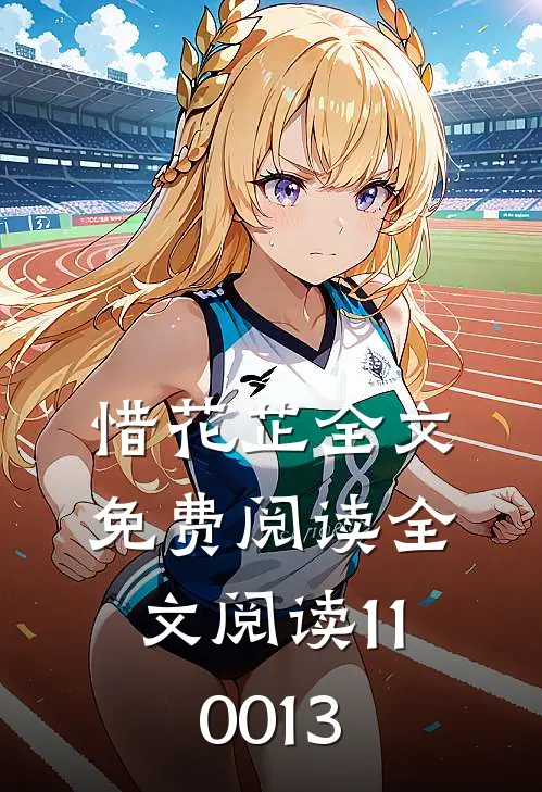 惜花芷全文免费阅读全文阅读110013