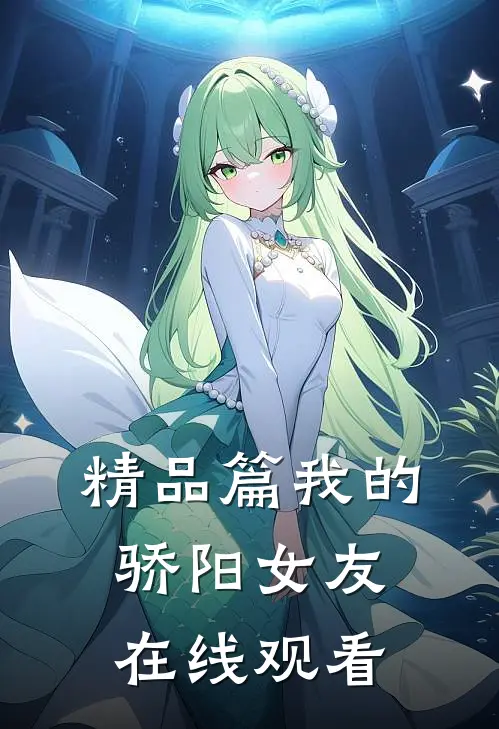 精品篇我的骄阳女友在线观看