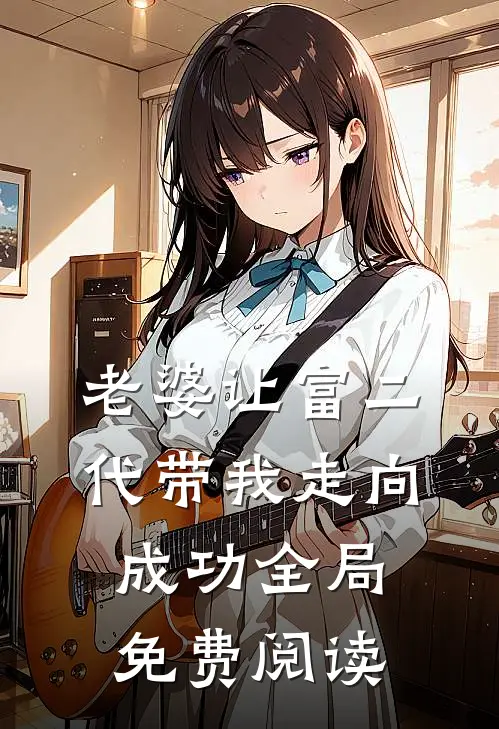 老婆让富二代带我走向成功全局免费阅读