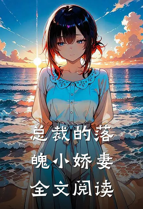 总裁的落魄小娇妻全文阅读