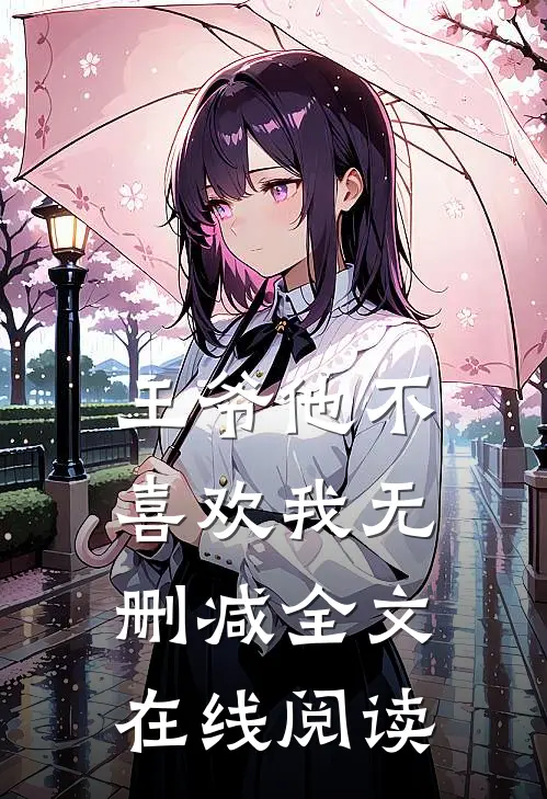 王爷他不喜欢我无删减全文在线阅读