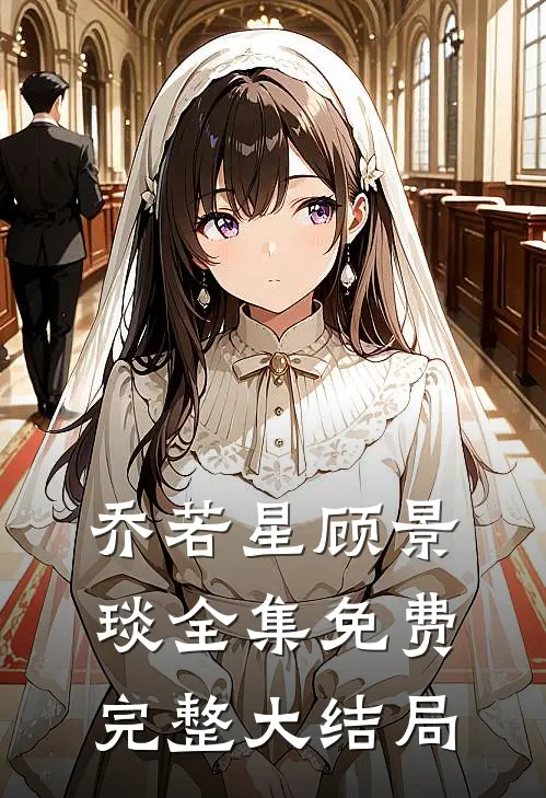 乔若星顾景琰全集免费完整大结局