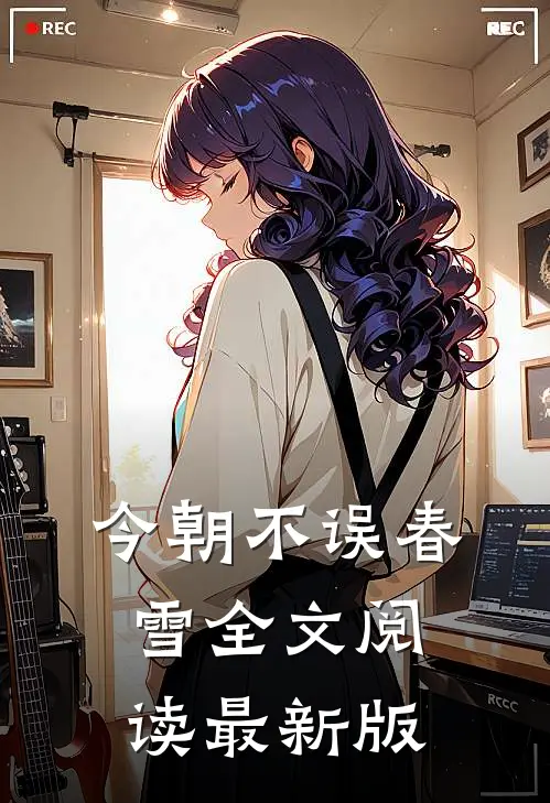 今朝不误春雪全文阅读最新版