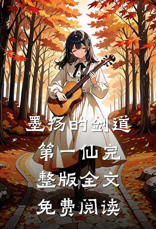 墨扬的剑道第一仙完整版全文免费阅读