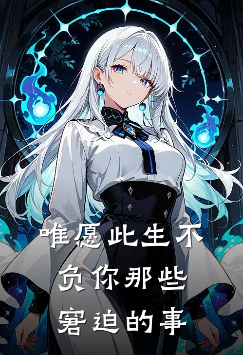 唯愿此生不负你 那些窘迫的事