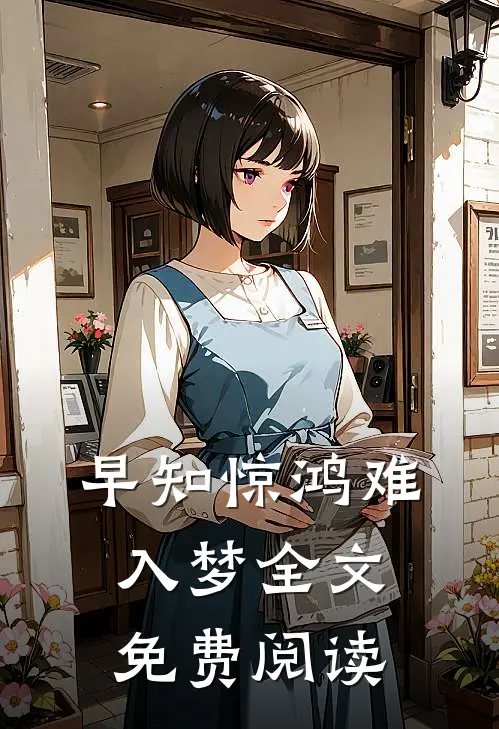 早知惊鸿难入梦全文免费阅读