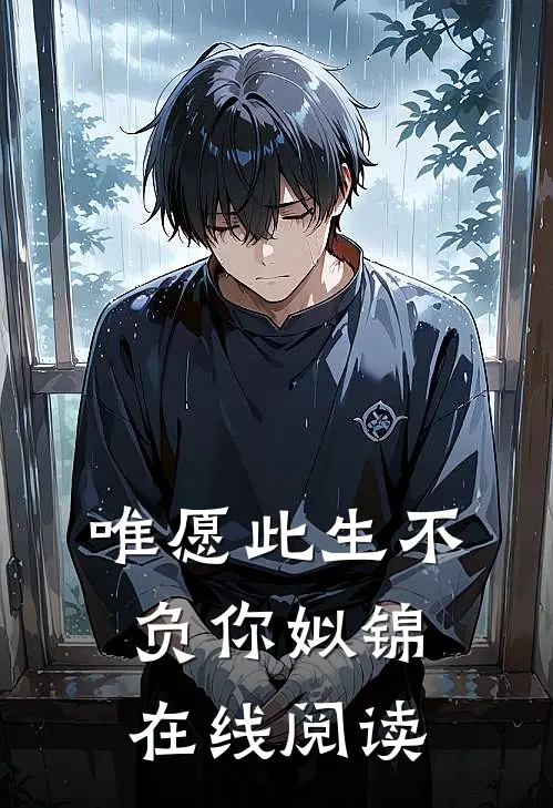 唯愿此生不负你姒锦在线阅读