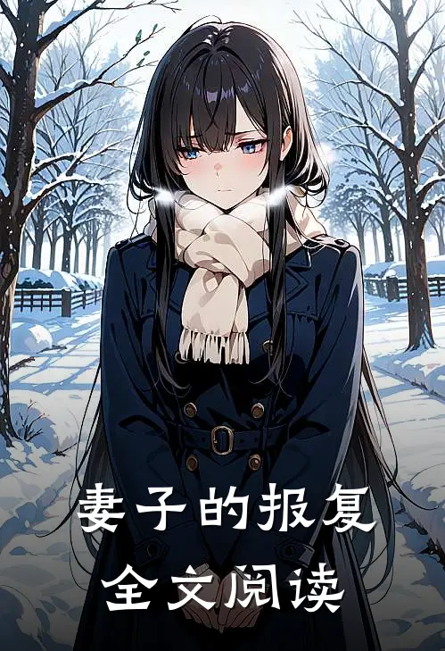妻子的报复全文阅读