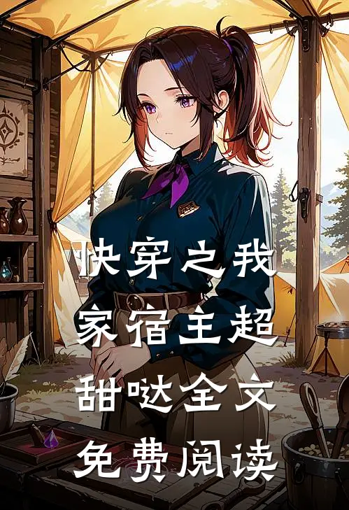 快穿之我家宿主超甜哒全文免费阅读