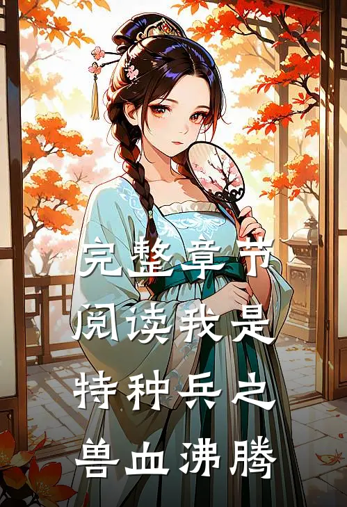 完整章节阅读我是特种兵之兽血沸腾