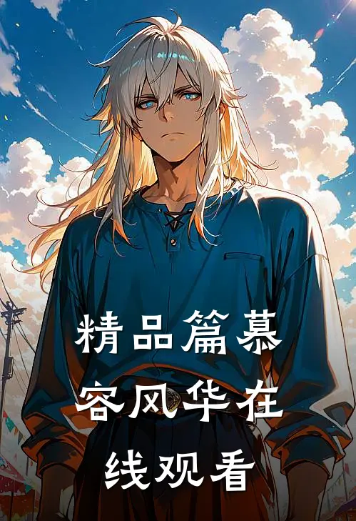 精品篇慕容风华在线观看