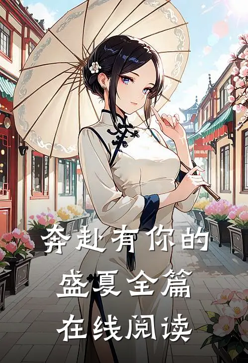 奔赴有你的盛夏全篇在线阅读