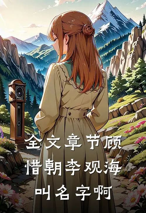 全文章节顾惜朝李观海叫名字啊