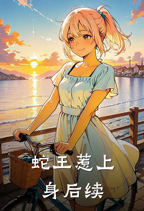 蛇王惹上身后续