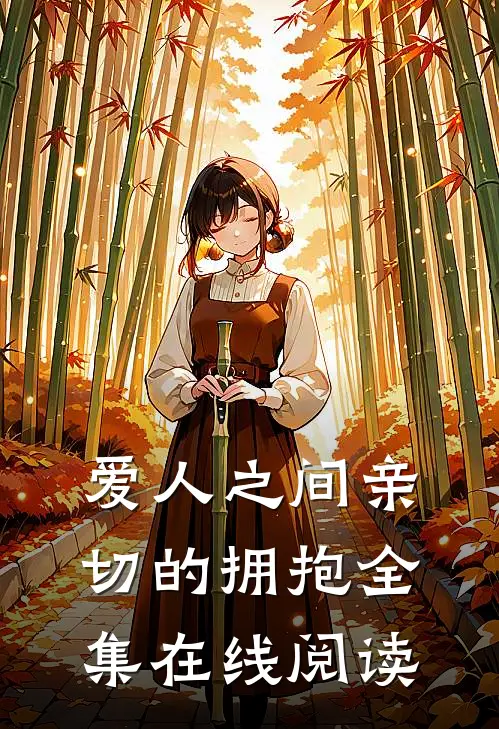 爱人之间亲切的拥抱全集在线阅读
