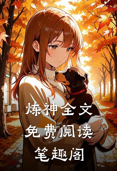 炼神全文免费阅读笔趣阁