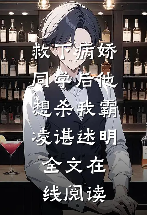 救下病娇同学后他想杀我霸凌谌述明全文在线阅读
